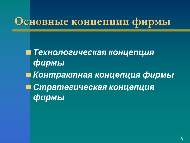 Основные концепции фирмы Технологическая концепция фирмы Контрактная концепция фирмы Стратегическая концепция фирмы 8